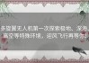 多旋翼无人机第一次探索极地、深海、高空等特殊环境，迎风飞行再等你！