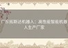广东拓斯达机器人：高性能智能机器人生产厂家