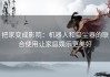 把家变成影院：机器人和吸尘器的联合使用让家庭娱乐更美好