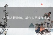 机器人报带机，减少人员操作成本