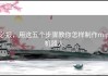 必报，用这五个步骤教你怎样制作mip机器人