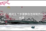 必报，用这五个步骤教你怎样制作mip机器人