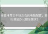 全面推荐三千块左右的电脑配置，轻松满足办公娱乐需求！