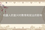 机器人的复兴对教育和就业的影响
