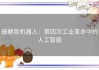 破解版机器人：第四次工业革命中的人工智能