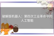 破解版机器人：第四次工业革命中的人工智能