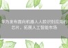 华为发布面向机器人人脸识别应用的芯片，拓展人工智能市场