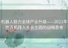 机器人助力全球产业升级——2021年世界机器人大会主题的战略思考