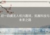 初一四翼无人机兴趣班，拓展科技与未来之路