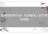手柄续航再升级！实测御无人机手柄充电器