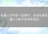 机器人学中的一匹黑马：谈进化者机器人小胖子的未来走向