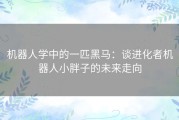 机器人学中的一匹黑马：谈进化者机器人小胖子的未来走向