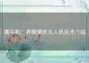 鹰与机：养鹰捕抓无人机技术介绍