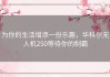 为你的生活增添一份乐趣，华科尔无人机250等待你的制霸