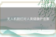 无人机割烂对人类健康的危害