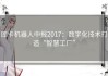 库卡机器人中报2017：数字化技术打造“智慧工厂”