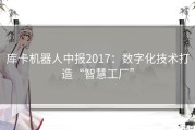 库卡机器人中报2017：数字化技术打造“智慧工厂”