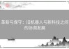 革新与保守：旧机器人与新科技之间的协调发展