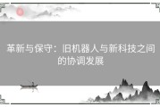 革新与保守：旧机器人与新科技之间的协调发展