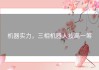 机器实力，三相机器人技高一筹