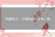 机器实力，三相机器人技高一筹