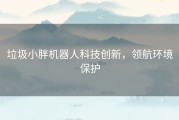 垃圾小胖机器人科技创新，领航环境保护