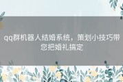 qq群机器人结婚系统，策划小技巧带您把婚礼搞定