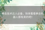 拳击技术达人必备，快来看看拳击机器人那有卖的吧！