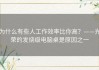 为什么有些人工作效率比你高？——光荣的发烧级电脑桌是原因之一