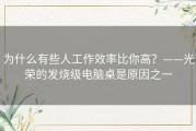 为什么有些人工作效率比你高？——光荣的发烧级电脑桌是原因之一