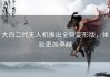 大白二代无人机推出全新变形版，体验更加卓越