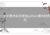 一步步教你如何使用python横向制表符