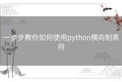 一步步教你如何使用python横向制表符