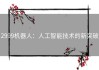 2999机器人：人工智能技术的新突破