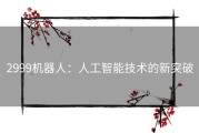 2999机器人：人工智能技术的新突破