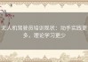 无人机驾驶员培训现状：动手实践更多，理论学习更少