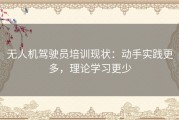 无人机驾驶员培训现状：动手实践更多，理论学习更少