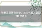 智能家居装备必备，扫地机器人报警lo值得拥有