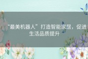 “最美机器人”打造智能家居，促进生活品质提升
