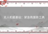 无人机载基站：紧急救援新工具
