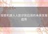 探索机器人人脸识别应用的未来发展趋势