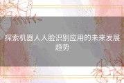 探索机器人人脸识别应用的未来发展趋势