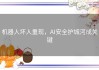 机器人坏人重现，AI安全护城河成关键