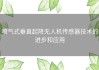 喷气式垂直起降无人机传感器技术的进步和应用
