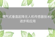 喷气式垂直起降无人机传感器技术的进步和应用