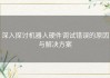 深入探讨机器人硬件调试错误的原因与解决方案