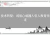 技术转型：将读心机器人引入教育领域
