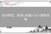 技术转型：将读心机器人引入教育领域