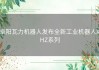 阜阳瓦力机器人发布全新工业机器人XHZ系列