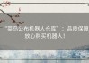 “菜鸟公布机器人仓库”：品质保障，放心购买机器人！